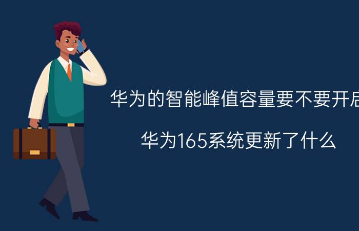 华为的智能峰值容量要不要开启 华为165系统更新了什么？